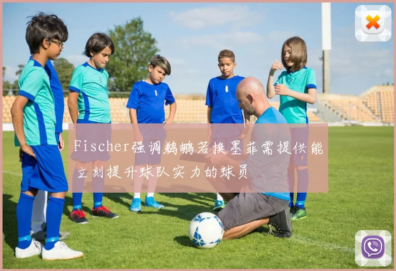 Fischer强调鹈鹕若换墨菲需提供能立刻提升球队实力的球员