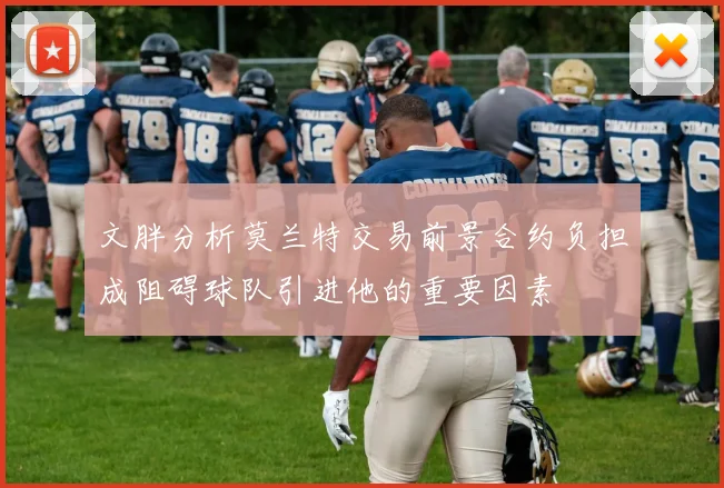 文胖分析莫兰特交易前景合约负担成阻碍球队引进他的重要因素